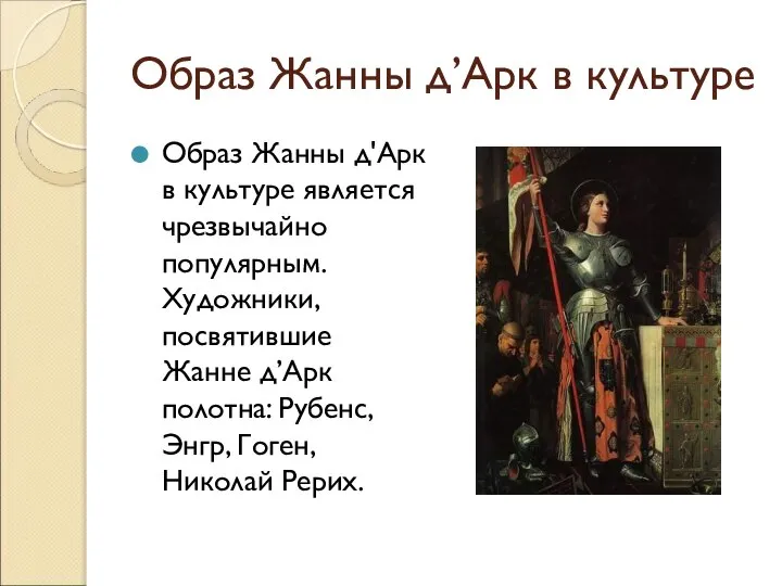 Образ Жанны д’Арк в культуре Образ Жанны д'Арк в культуре является