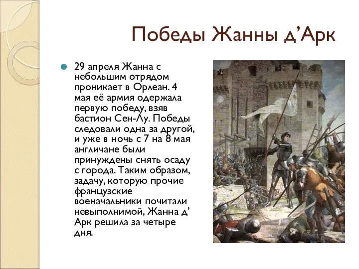 Победы Жанны д’Арк 29 апреля Жанна с небольшим отрядом проникает в