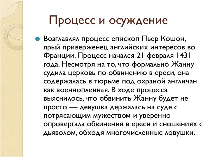 Процесс и осуждение Возглавлял процесс епископ Пьер Кошон, ярый приверженец английских