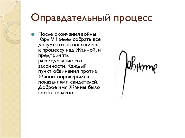 Оправдательный процесс После окончания войны Карл VII велел собрать все документы,