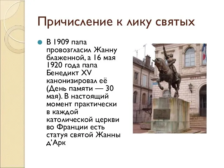 Причисление к лику святых В 1909 папа провозгласил Жанну блаженной, а