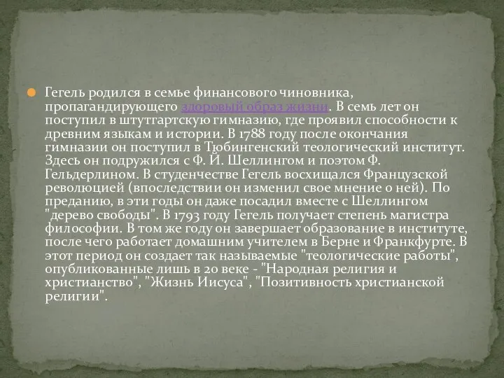 Гегель родился в семье финансового чиновника, пропагандирующего здоровый образ жизни. В