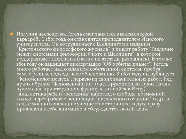 Получив наследство, Гегель смог заняться академической карьерой. С 1801 года он