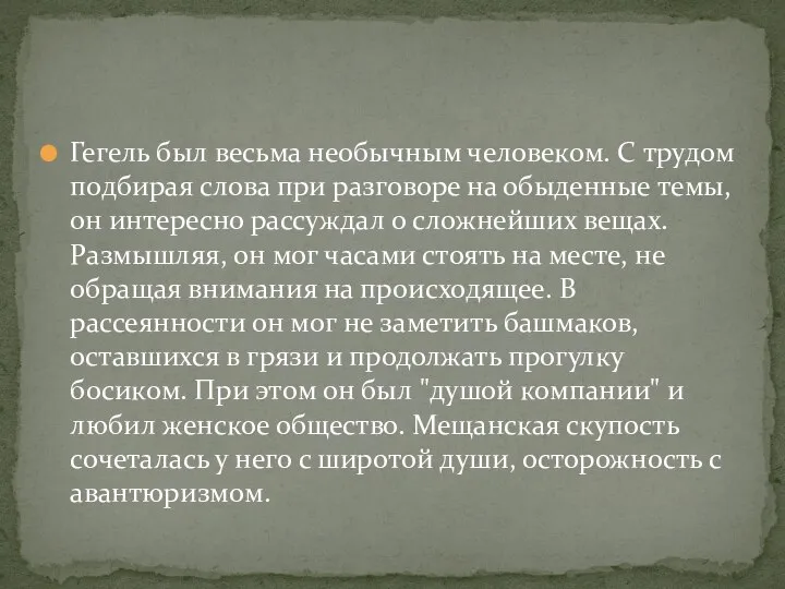 Гегель был весьма необычным человеком. С трудом подбирая слова при разговоре