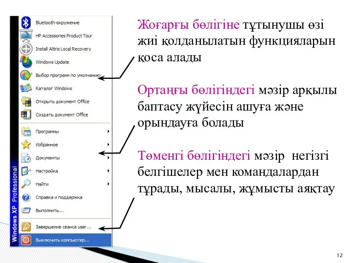 Жоғарғы бөлігіне тұтынушы өзі жиі қолданылатын функцияларын қоса алады Ортаңғы бөлігіндегі