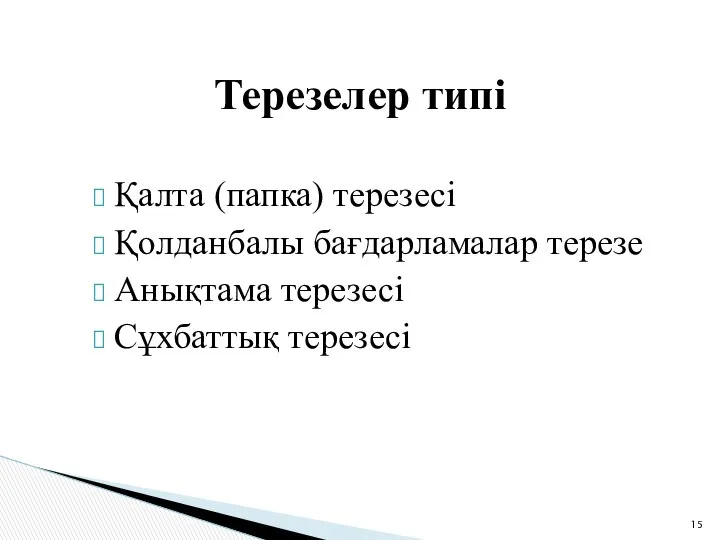 Қалта (папка) терезесі Қолданбалы бағдарламалар терезе Анықтама терезесі Сұхбаттық терезесі Терезелер типі