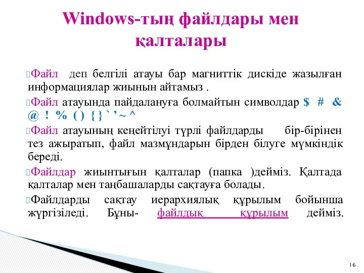 Файл деп белгілі атауы бар магниттік дискіде жазылған информациялар жиынын айтамыз