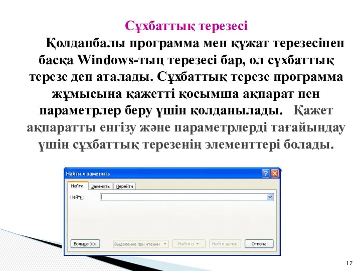 Сұхбаттық терезесі Қолданбалы программа мен құжат терезесінен басқа Wіndows-тың терезесі бар,