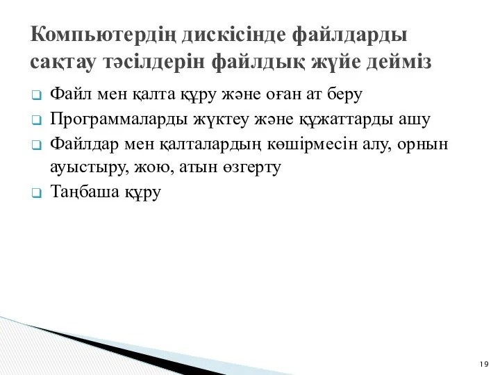 Файл мен қалта құру және оған ат беру Программаларды жүктеу және