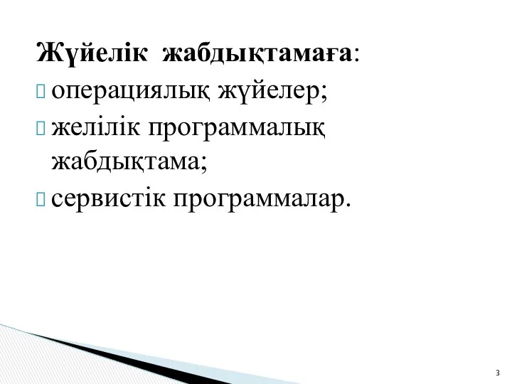 Жүйелік жабдықтамаға: операциялық жүйелер; желілік программалық жабдықтама; сервистік программалар.