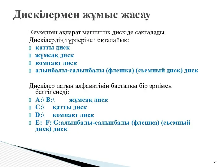 Кезкелген ақпарат магниттік дискіде сақталады. Дискілердің түрлеріне тоқталайық: қатты диск жұмсақ