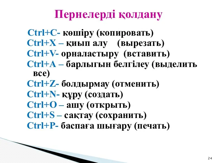 Ctrl+С- көшіру (копировать) Ctrl+X – қиып алу (вырезать) Ctrl+V- орналастыру (вставить)