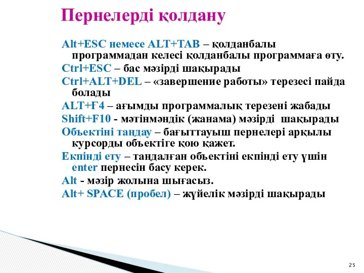 Alt+ESC немесе ALT+TAB – қолданбалы программадан келесі қолданбалы программаға өту. Ctrl+ESC