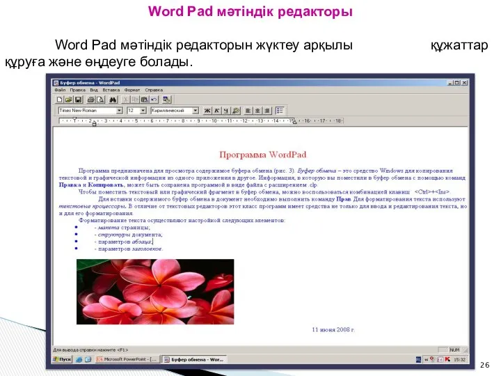 Word Pad мәтіндік редакторы Word Pad мәтіндік редакторын жүктеу арқылы құжаттар құруға және өңдеуге болады.