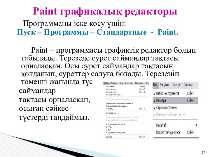 Программаны іске қосу үшін: Пуск – Программы – Стандартные - Paіnt.