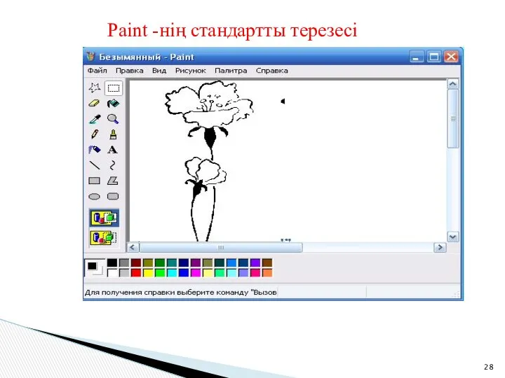 Paint -нің стандартты терезесі