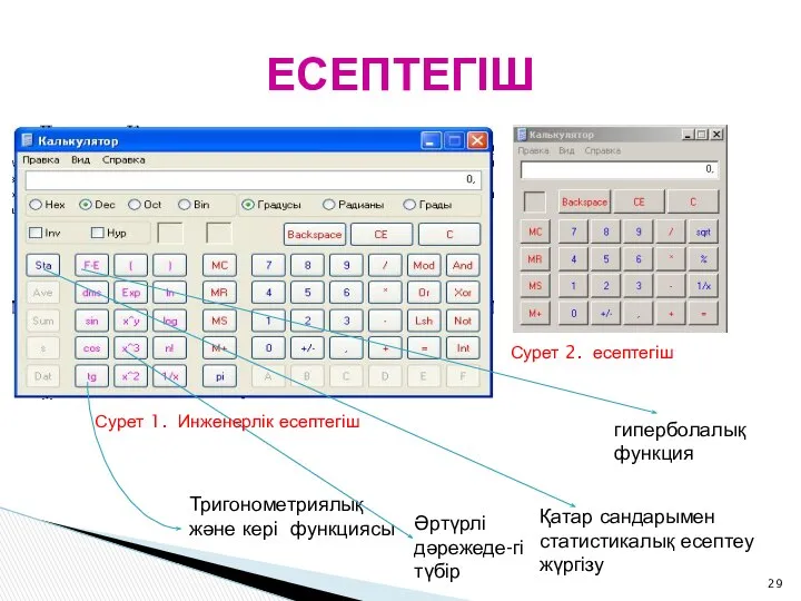 ЕСЕПТЕГІШ Тригонометриялық және кері функциясы Әртүрлі дәрежеде-гі түбір гиперболалық функция Қатар