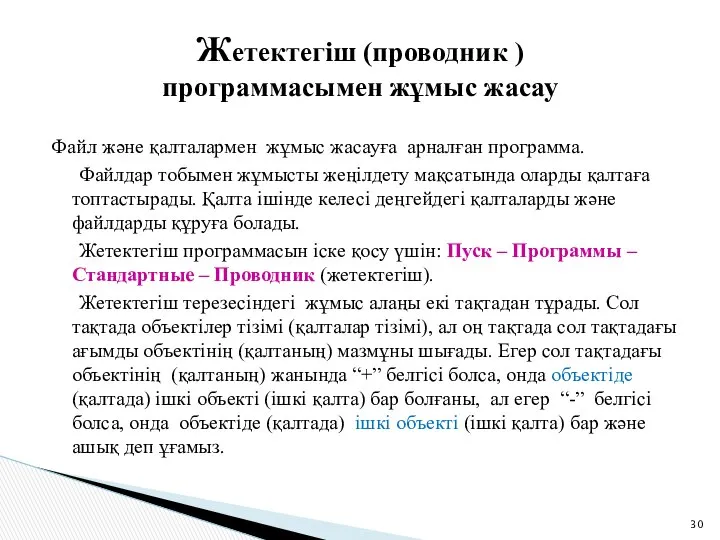 Файл және қалталармен жұмыс жасауға арналған программа. Файлдар тобымен жұмысты жеңілдету