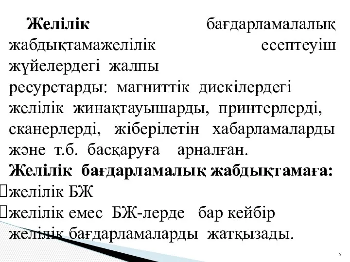 Желілік бағдарламалалық жабдықтамажелілік есептеуіш жүйелердегі жалпы ресурстарды: магниттік дискілердегі желілік жинақтауышарды,