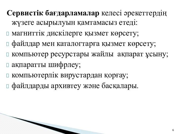 Сервистік бағдарламалар келесі әрекеттердің жүзеге асырылуын қамтамасыз етеді: магниттік дискілерге қызмет