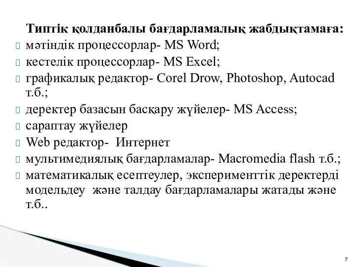 Типтік қолданбалы бағдарламалық жабдықтамаға: мәтіндік процессорлар- MS Word; кестелік процессорлар- MS