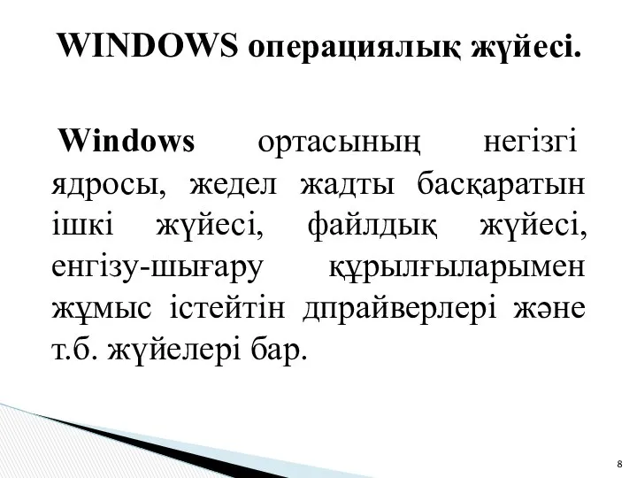 WІNDOWS операциялық жүйесі. Wіndows ортасының негізгі ядросы, жедел жадты басқаратын ішкі