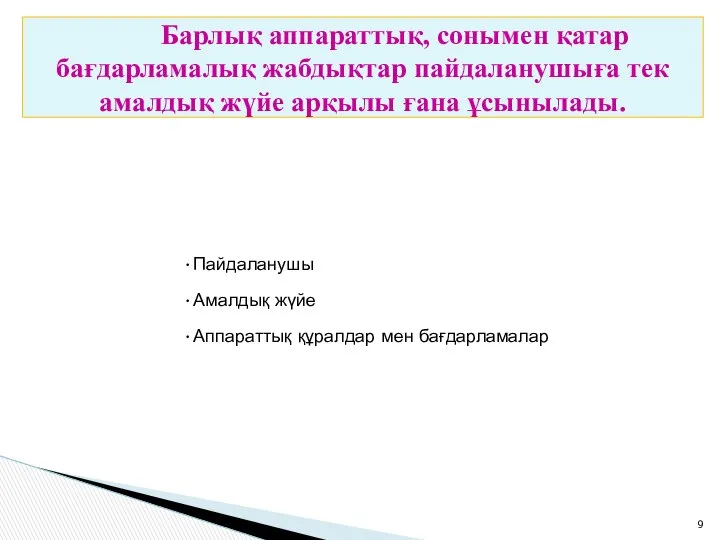 Барлық аппараттық, сонымен қатар бағдарламалық жабдықтар пайдаланушыға тек амалдық жүйе арқылы ғана ұсынылады.