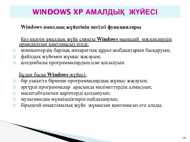 Wіndows амалдық жүйесінің негізгі функциялары Кез келген амалдық жүйе сияқты Wіndows