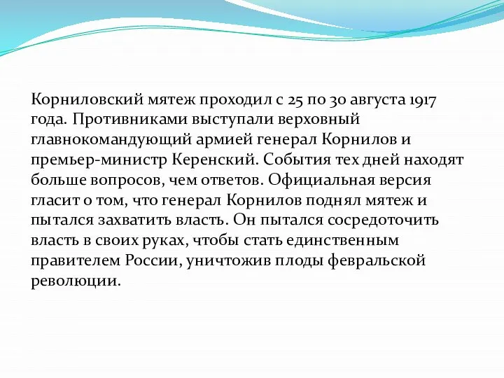 Корниловский мятеж проходил с 25 по 30 августа 1917 года. Противниками