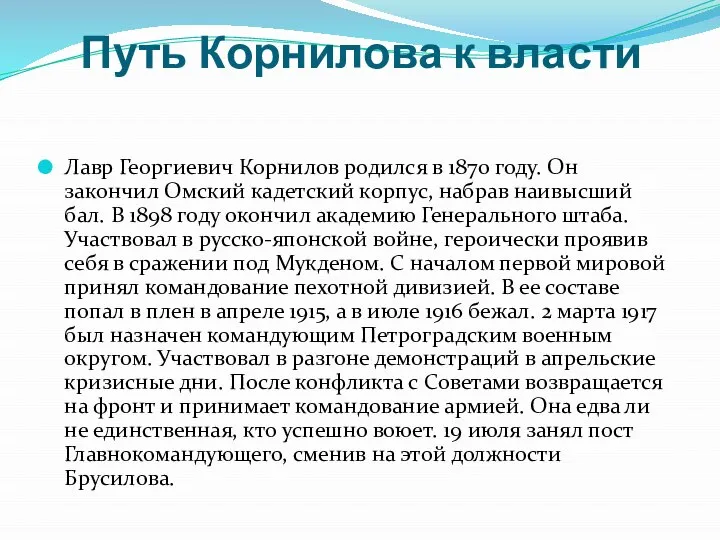 Путь Корнилова к власти Лавр Георгиевич Корнилов родился в 1870 году.