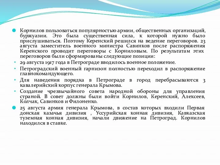 Корнилов пользоваться популярностью армии, общественных организаций, буржуазии. Это была существенная сила,