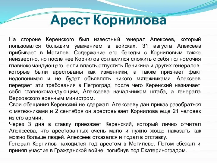 Арест Корнилова