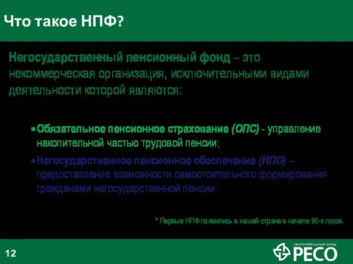 Что такое НПФ? Негосударственный пенсионный фонд – это некоммерческая организация, исключительными