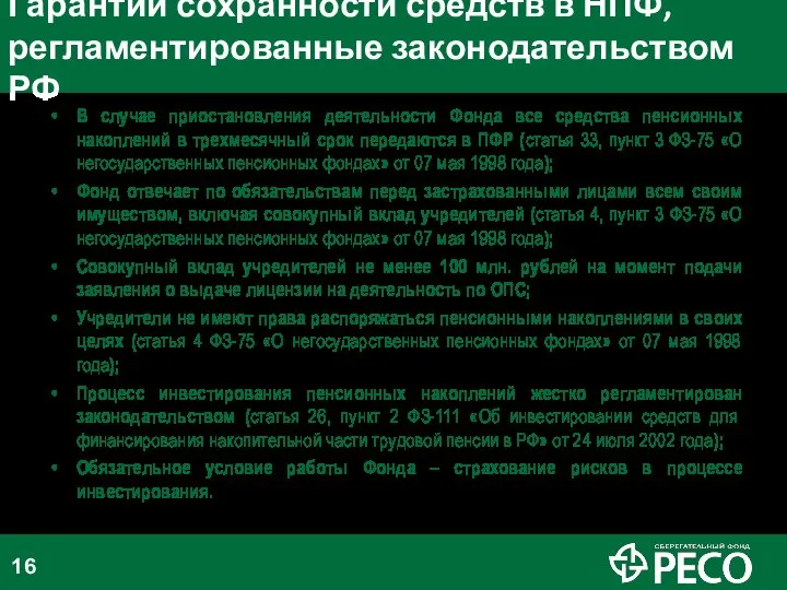 Гарантии сохранности средств в НПФ, регламентированные законодательством РФ В случае приостановления