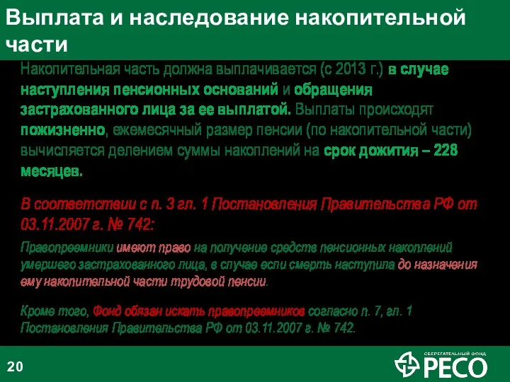 Выплата и наследование накопительной части Накопительная часть должна выплачивается (с 2013