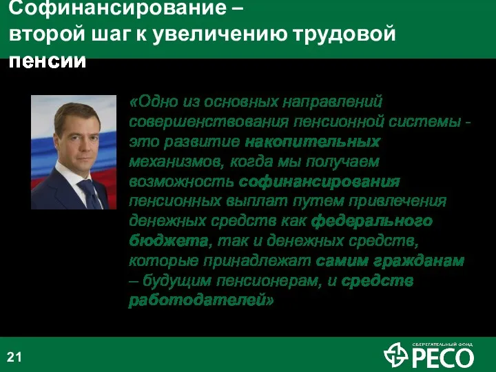 «Одно из основных направлений совершенствования пенсионной системы - это развитие накопительных