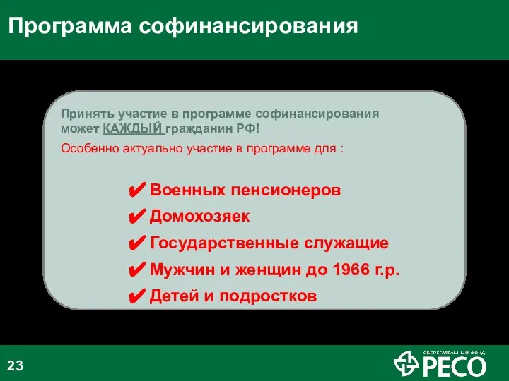 Принять участие в программе софинансирования может КАЖДЫЙ гражданин РФ! Особенно актуально