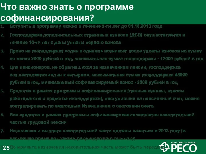 Что важно знать о программе софинансирования? Вступить в программу можно в