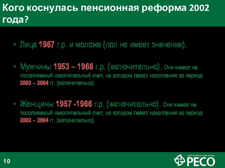 Кого коснулась пенсионная реформа 2002 года? Лица 1967 г.р. и моложе