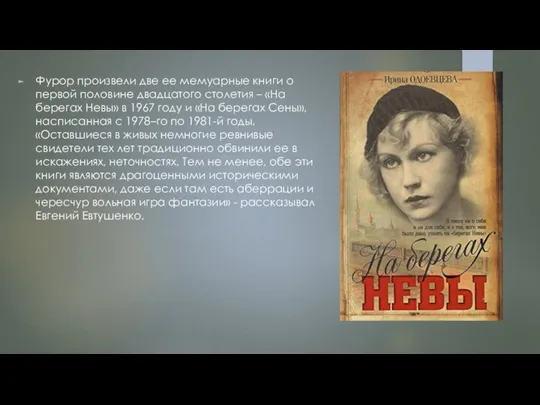 Фурор произвели две ее мемуарные книги о первой половине двадцатого столетия