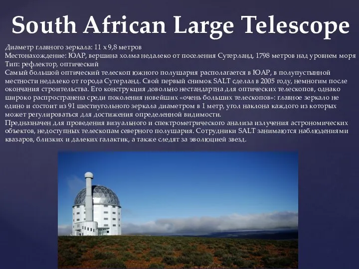 South African Large Telescope Диаметр главного зеркала: 11 x 9,8 метров