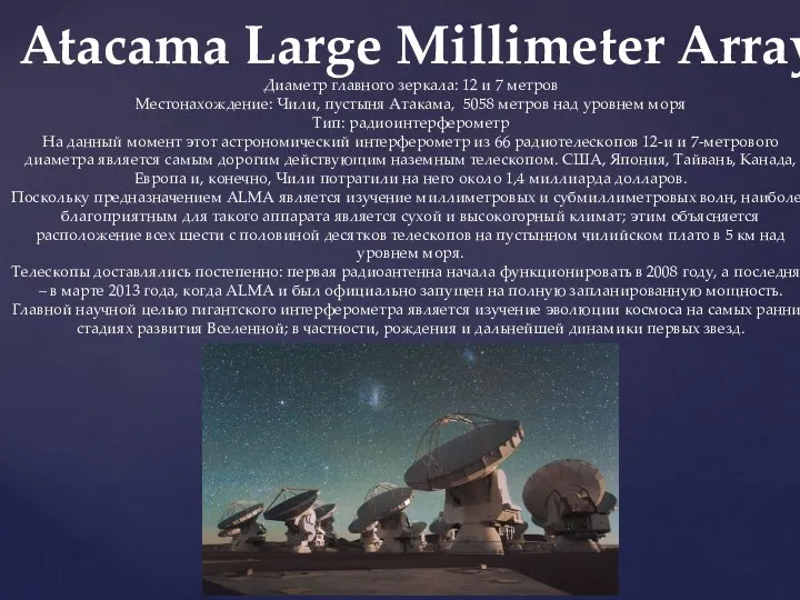 Atacama Large Millimeter Array Диаметр главного зеркала: 12 и 7 метров