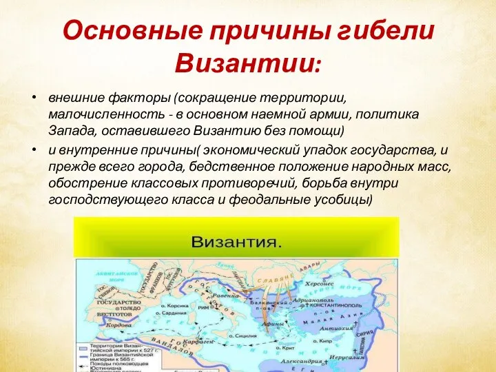 Основные причины гибели Византии: внешние факторы (сокращение территории, малочисленность - в