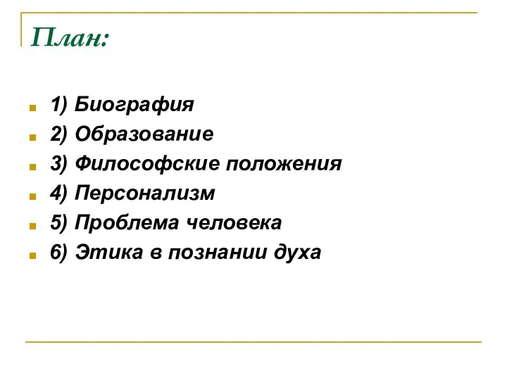 План: 1) Биография 2) Образование 3) Философские положения 4) Персонализм 5)