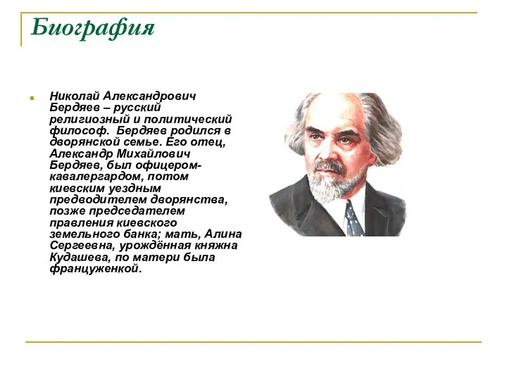 Биография Николай Александрович Бердяев – русский религиозный и политический философ. Бердяев