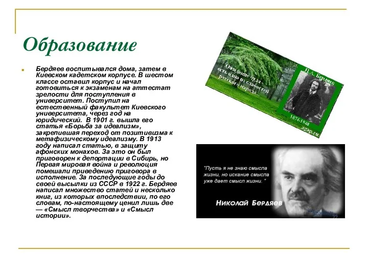 Образование Бердяев воспитывался дома, затем в Киевском кадетском корпусе. В шестом