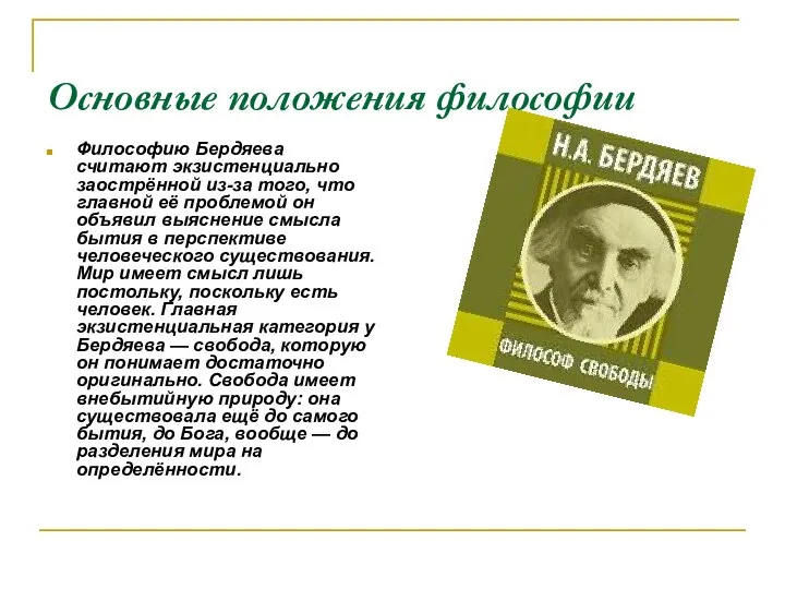 Основные положения философии Философию Бердяева считают экзистенциально заострённой из-за того, что