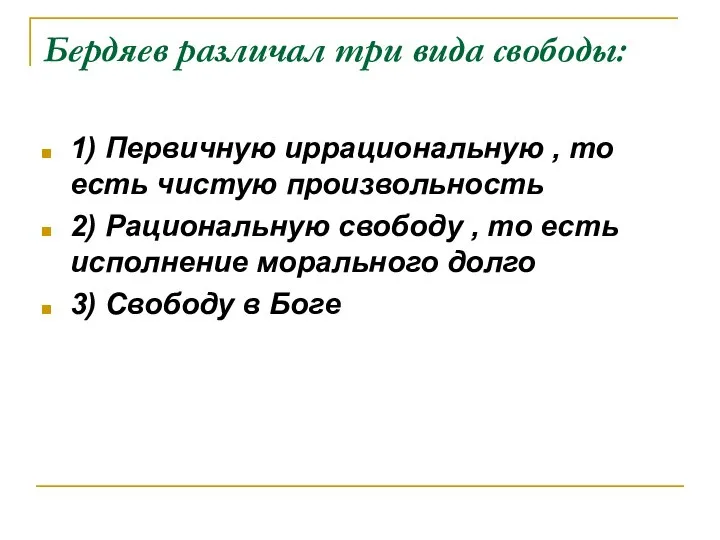 Бердяев различал три вида свободы: 1) Первичную иррациональную , то есть