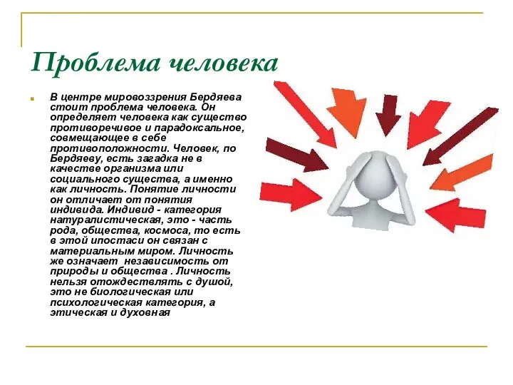 Проблема человека В центре мировоззрения Бердяева стоит проблема человека. Он определяет