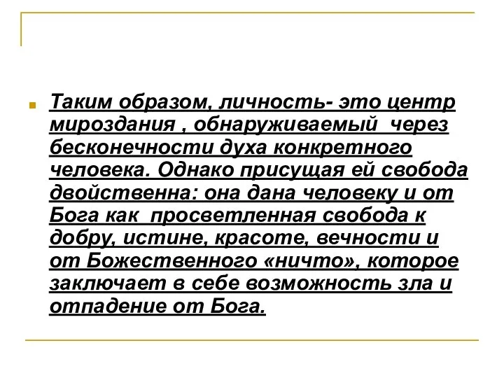 Таким образом, личность- это центр мироздания , обнаруживаемый через бесконечности духа